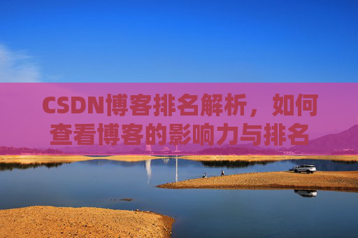CSDN博客排名解析,如何查看博客的影响力与排名