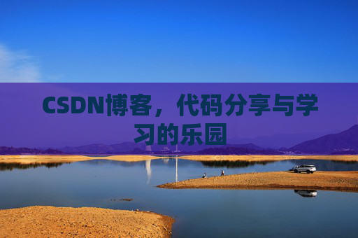 CSDN博客，代码分享与学习的乐园